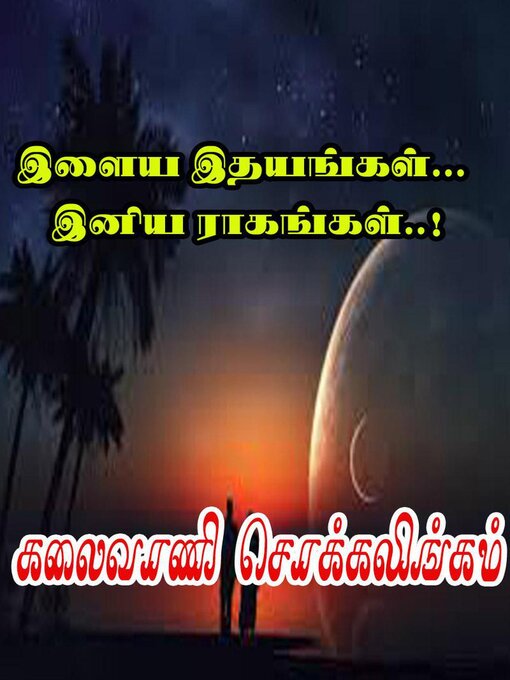 Title details for இளைய இதயங்கள்... இனிய ராகங்கள்..! by Kalaivani Chokkalingam - Available